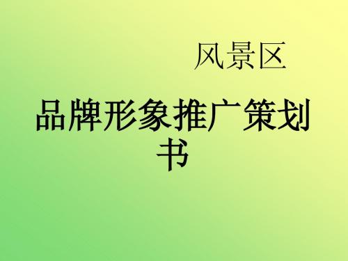 精品商务课件之最新某旅游景点品牌形象策划案讲义课件