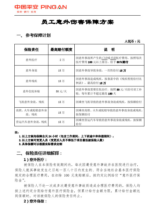 员工意外伤害保障方案