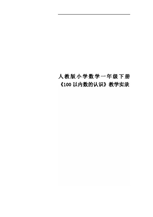人教版小学数学一年级下册《100以内数的认识》教学实录