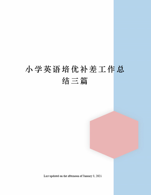 小学英语培优补差工作总结三篇