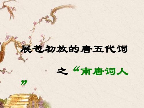 展苞初放的唐五代词(南唐词人)