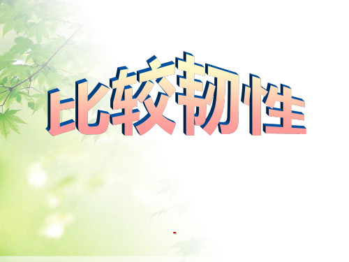 教科版科学三年级上册_3.3_比较韧性