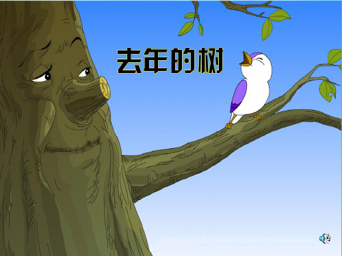 人教版语文四年级上册第11课《去年的树》PPT课件