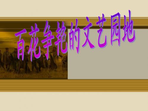 八下 历史 19百花争艳的文艺园地