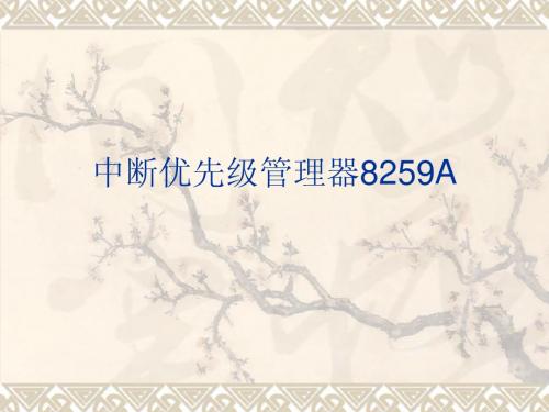 第14讲8259A编程