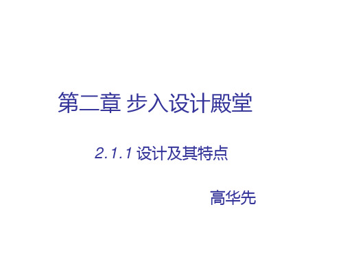 高中通用技术《揭开设计的面纱》优质教学课件设计