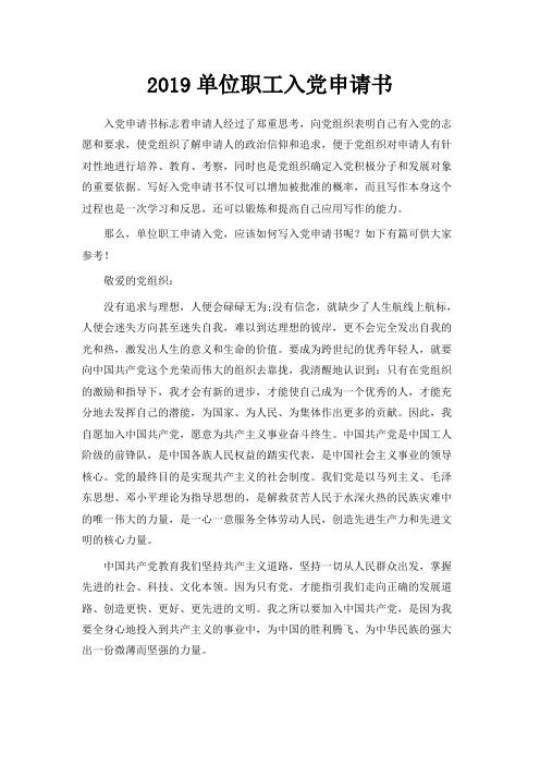 最新-2019单位职工入党申请书范文 精品
