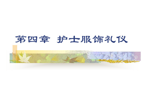 第四章护士服饰礼仪