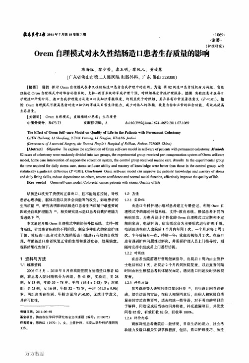 Orem自理模式对永久性结肠造口患者生存质量的影响