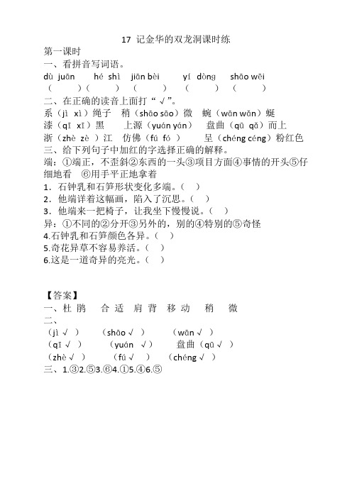 部编版四年级语文下册《17记金华的双龙洞》课时练及答案【新】