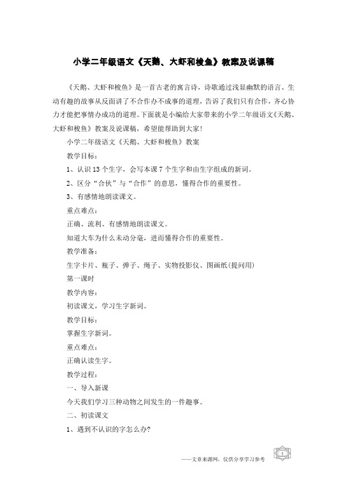 小学二年级语文《天鹅、大虾和梭鱼》教案及说课稿