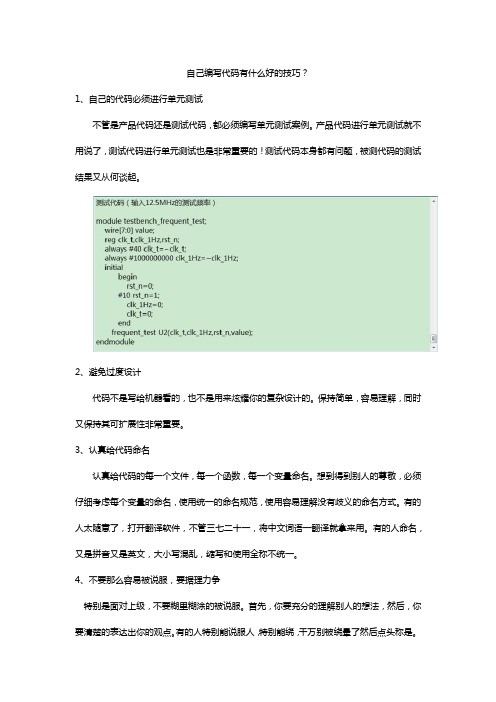 自己编写代码有什么好的技巧？