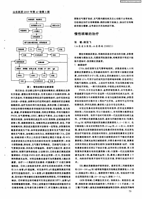慢性咳嗽的治疗