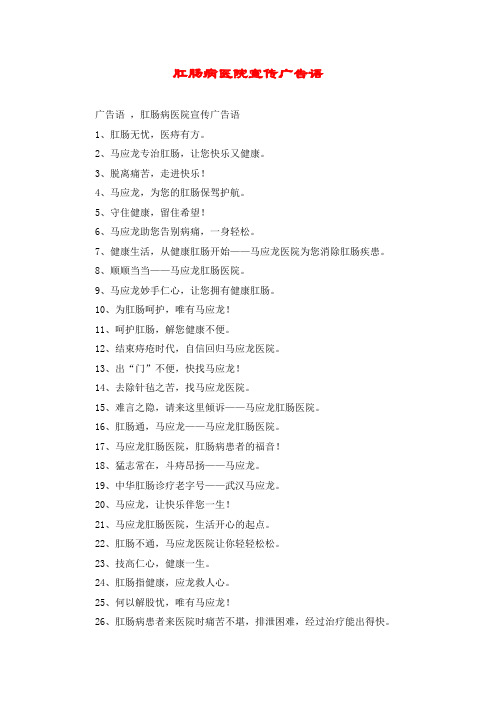 肛肠病医院宣传广告语