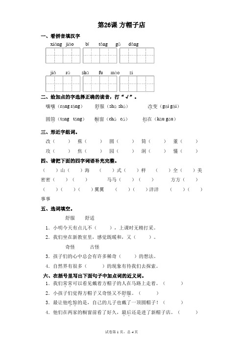 部编版三年级下册语文一课一练-第26课 方帽子店(含答案)