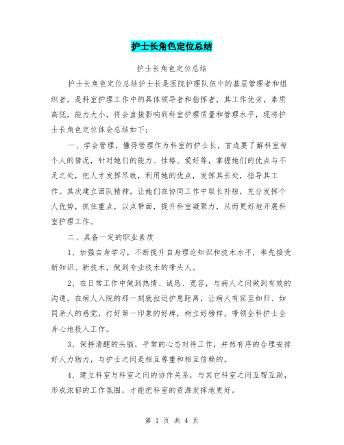 护士长角色定位总结