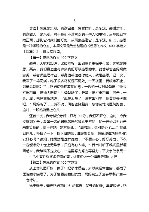 感恩的作文400字范文【四篇】
