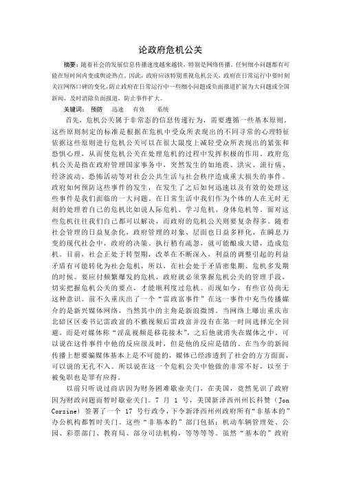 论政府危机公关