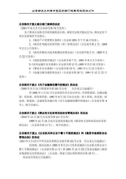 公安部关于废止和宣布失效的部门规章及规范性文件