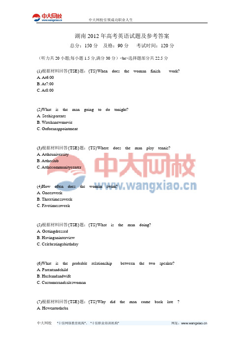 湖南2012年高考英语试题及参考答案-中大网校