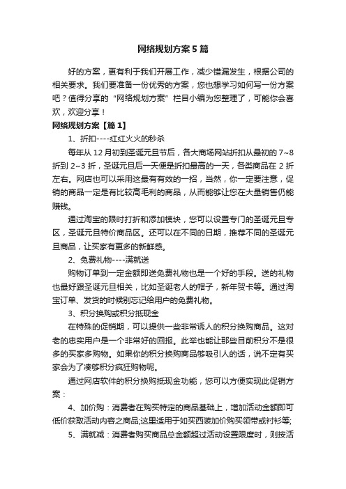 网络规划方案5篇