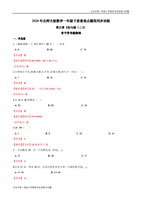 第五章《加与减(二)》章节常考题集锦 期末学业考复习 一年级数学下册(解析版)北师大版
