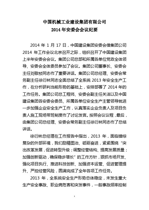 2014年集团公司安委会会议纪要