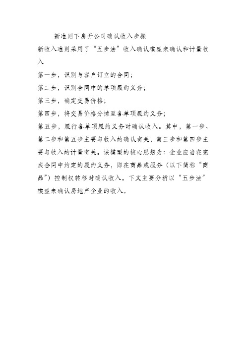 新准则下房开公司确认收入步骤