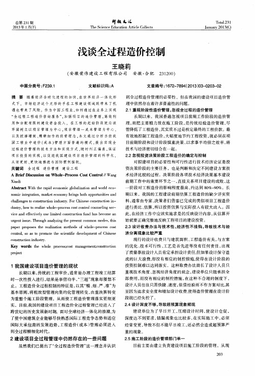 浅谈全过程造价控制