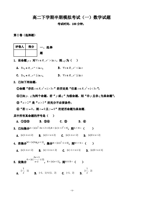 2016-2017学年四川省高二下学期半期模拟考试(一)数学试题9