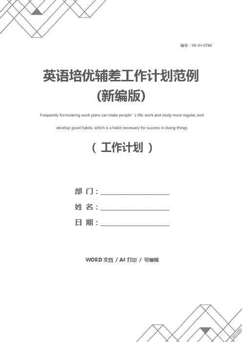 英语培优辅差工作计划范例(新编版)