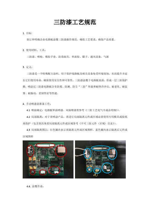 三防漆工艺规范