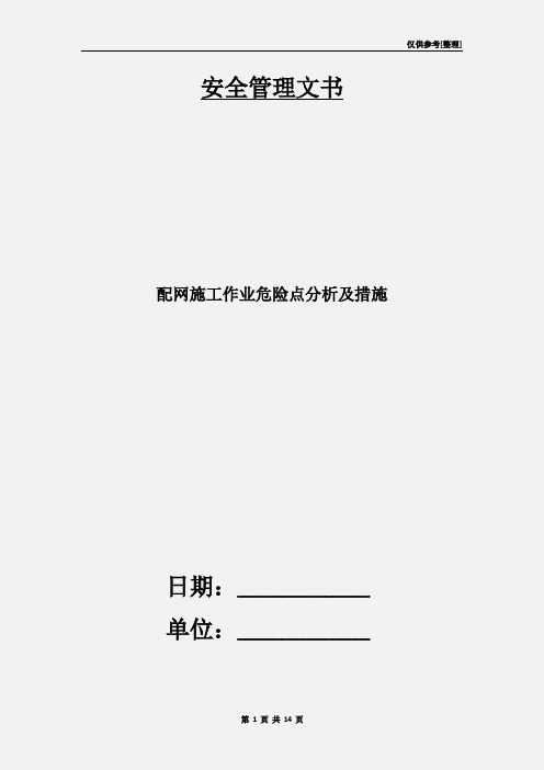 配网施工作业危险点分析及措施