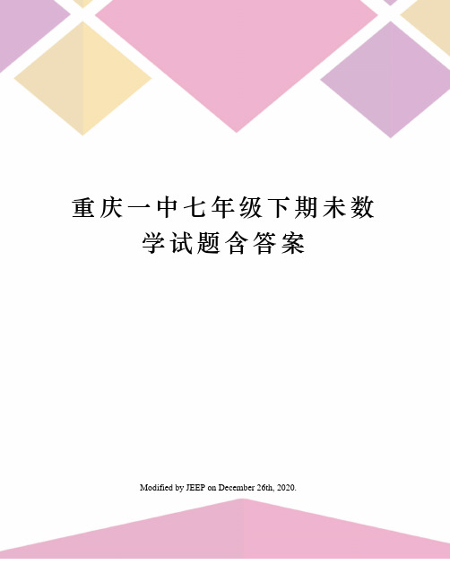 重庆一中七年级下期未数学试题含答案