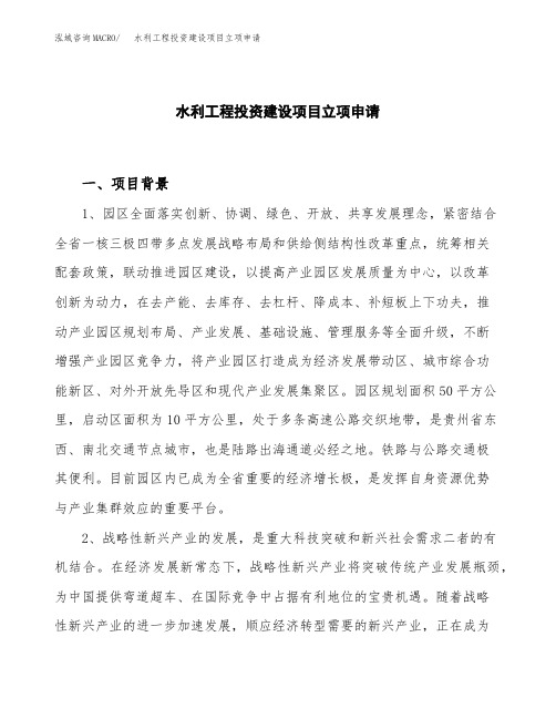 水利工程投资建设项目立项申请(样本)