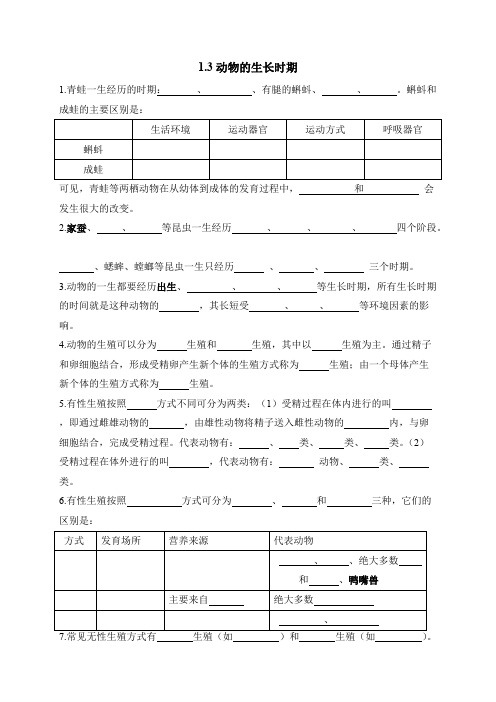 1.3动物的生长时期(知识点整理)(最新整理)