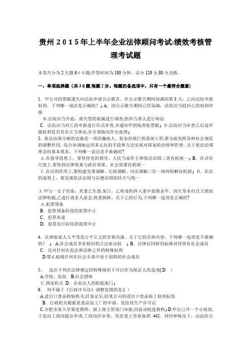 贵州2015年上半年企业法律顾问考试：绩效考核管理考试题【可编辑范本】