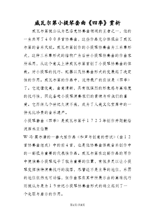 威瓦尔第小提琴套曲《四季》赏析