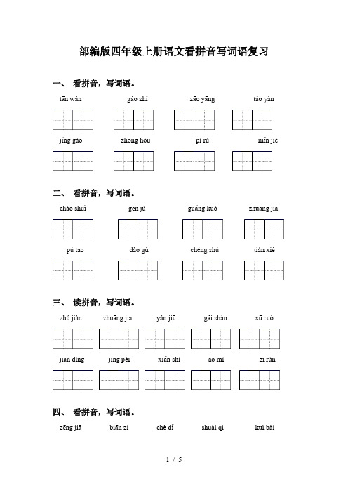 部编版四年级上册语文看拼音写词语复习