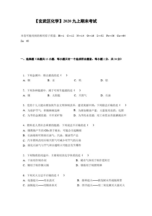 2021年1月20日南京玄武区化学九上期末试卷+答案