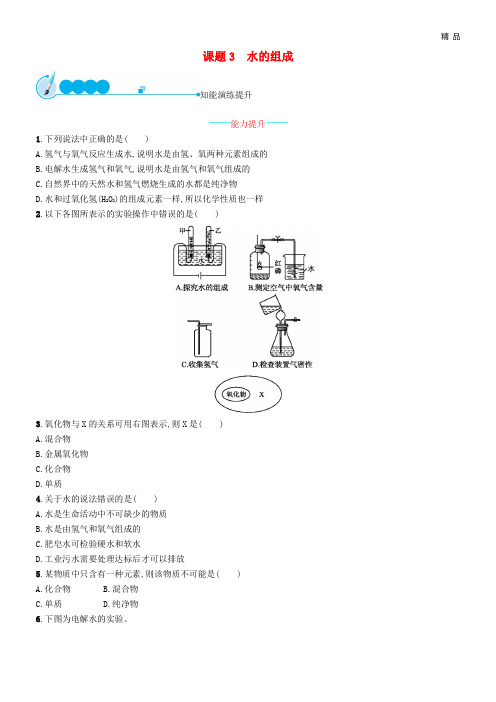 2020九年级化学上册 第四单元 自然界的水 4.3 水的组成同步练习 (新版)新人教版