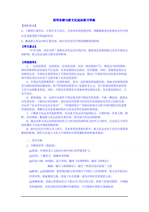 山东省宁阳第四中学2014—学年度高中历史(岳麓版)导学案 必修三 西学东渐与新文化运动