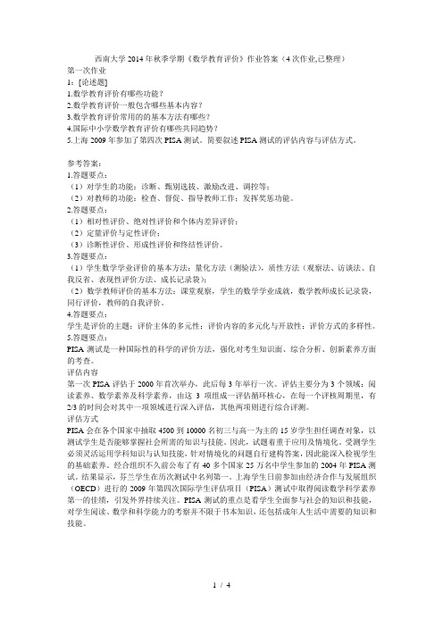 西大2014《数学教育评价》作业答案(4次作业-已整理)