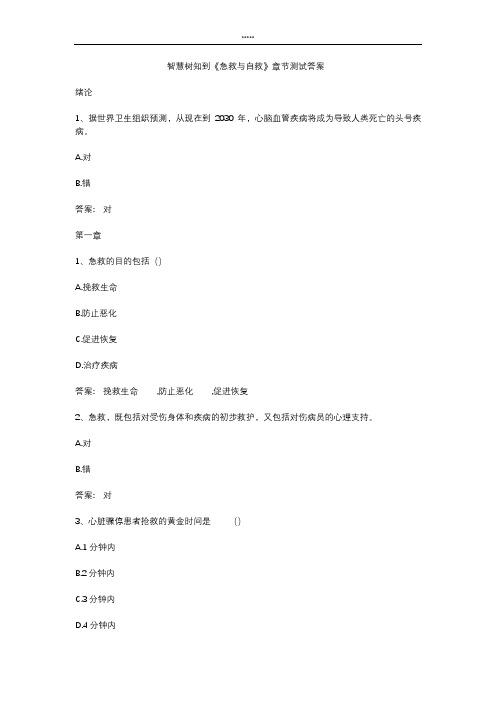 智慧树知到 《急救与自救》章节测试答案