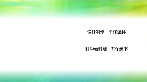 教科版小学科学五年级下册科学2.8《设计制作一个保温杯》课件