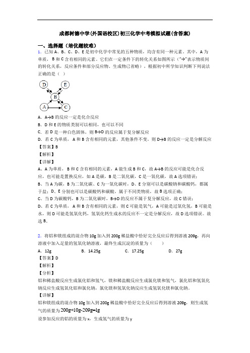 成都树德中学(外国语校区)初三化学中考模拟试题(含答案)