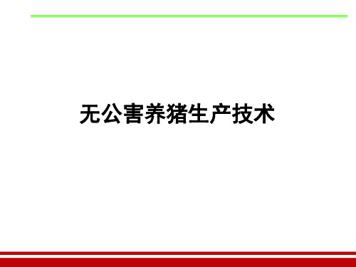 无公害养猪生产技术