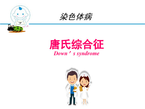 唐氏综合征PPT医学幻灯片