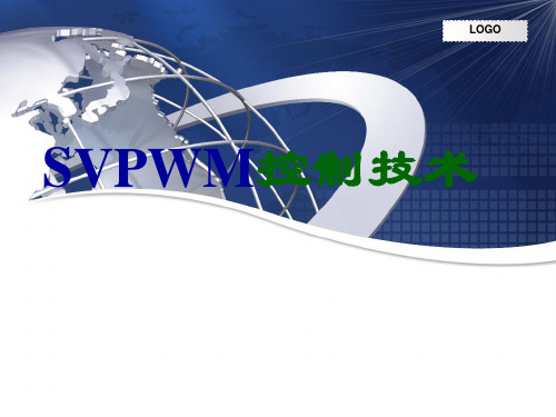 SVPWM(上课用)