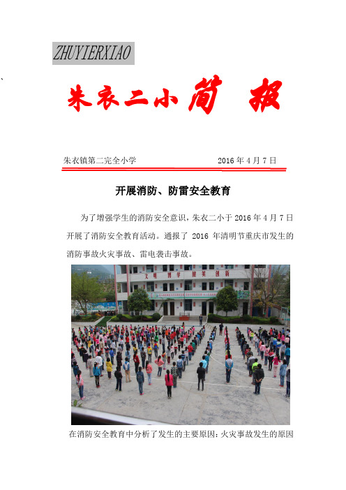 2016年春消防安全、防雷安全教育活动